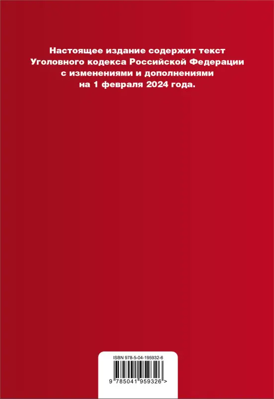 Уценка. Уголовный кодекс РФ. В ред. на 01.02.24 с табл. изм. и указ. суд. практ. / УК РФ