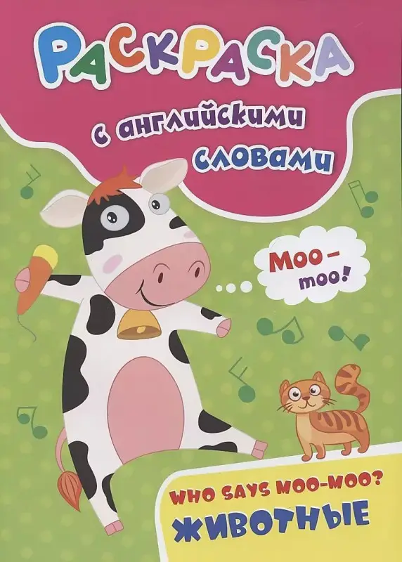 Уценка. Раскраска с английскими словами "Who says moo-moo?: животные"