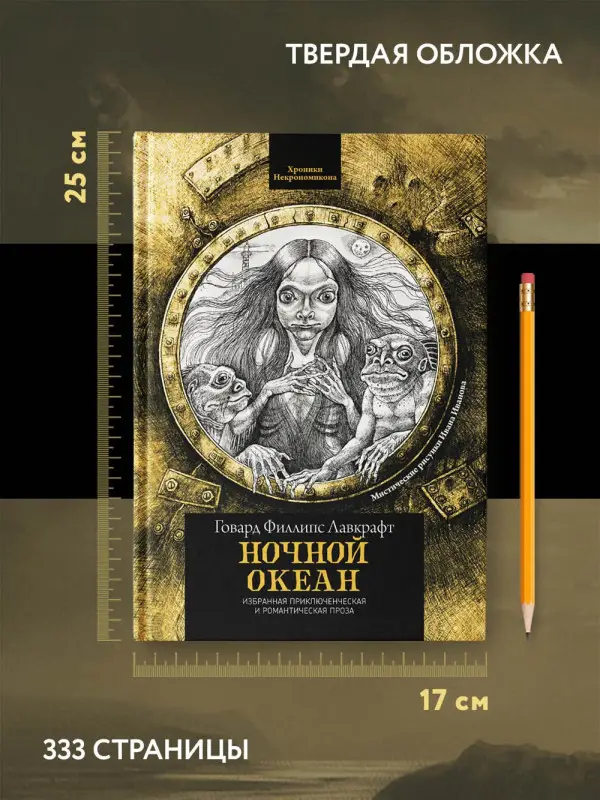 Г.Ф. Лавкрафт. Ночной океан. Избранная приключенческая и романтическая проза