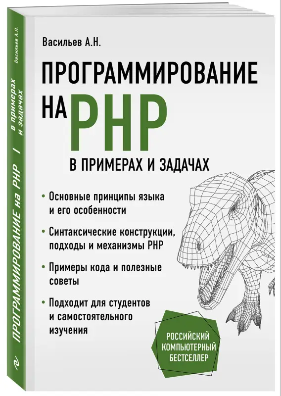 Алексей Васильев. Программирование на PHP в примерах и задачах