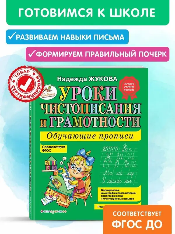 Уроки чистописания и грамотности Жуковой Н. С. Обучающие прописи