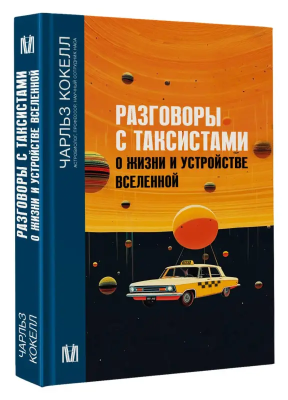 Уценка. Кокелл Чарльз: Разговоры с таксистами о жизни и устройстве Вселенной