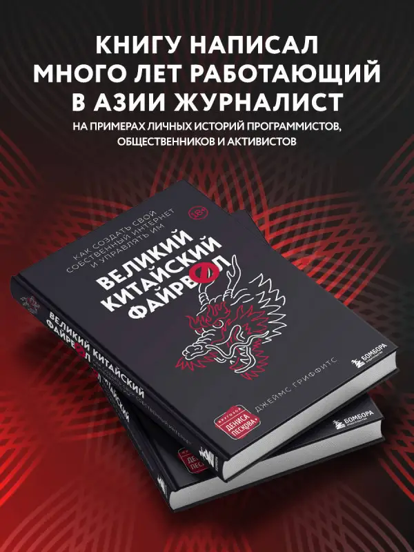Джеймс Гриффитс. Великий Китайский Файрвол