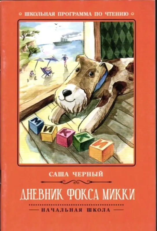 Саша Черный: Дневник фокса Микки (-31578-1)