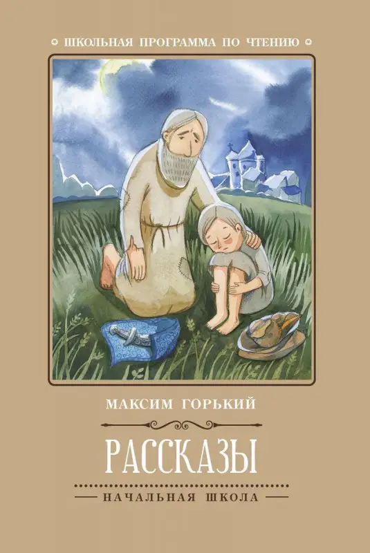 Максим Горький: Рассказы