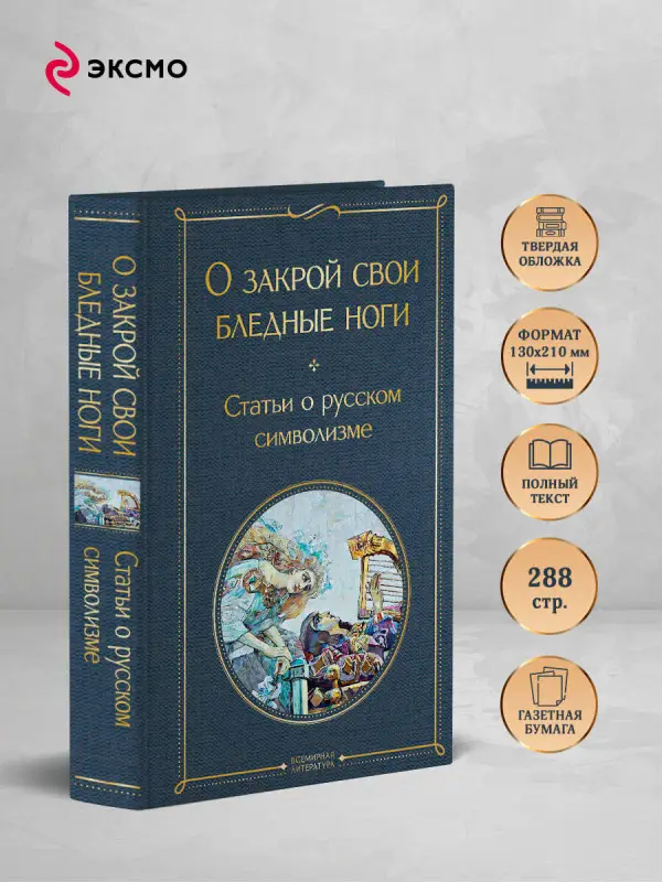 Уценка. О закрой свои бледные ноги. Статьи о русском символизме