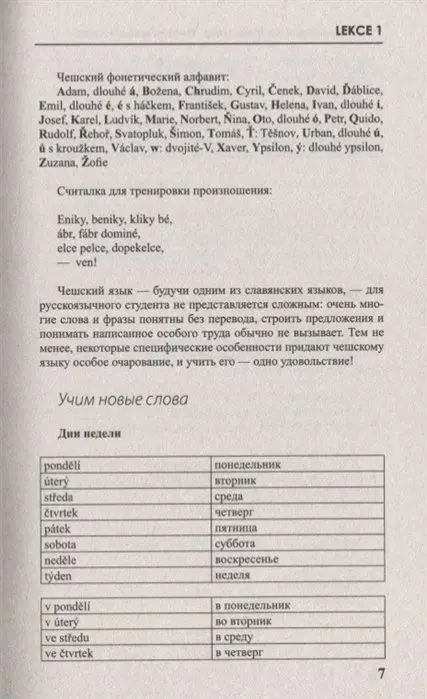 Чешский за 3 месяца. Интенсивный курс