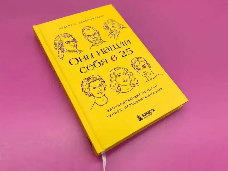 Роберт Л. Диленшнайдер. Они нашли себя в 25. Вдохновляющие истории гениев, перевернувших мир