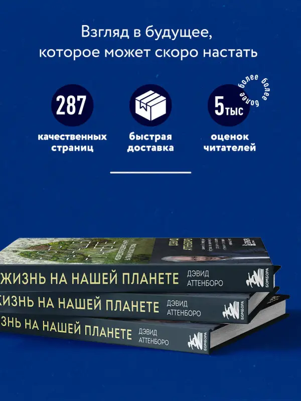 Дэвид Аттенборо. Жизнь на нашей планете. Мое предупреждение миру на грани катастрофы