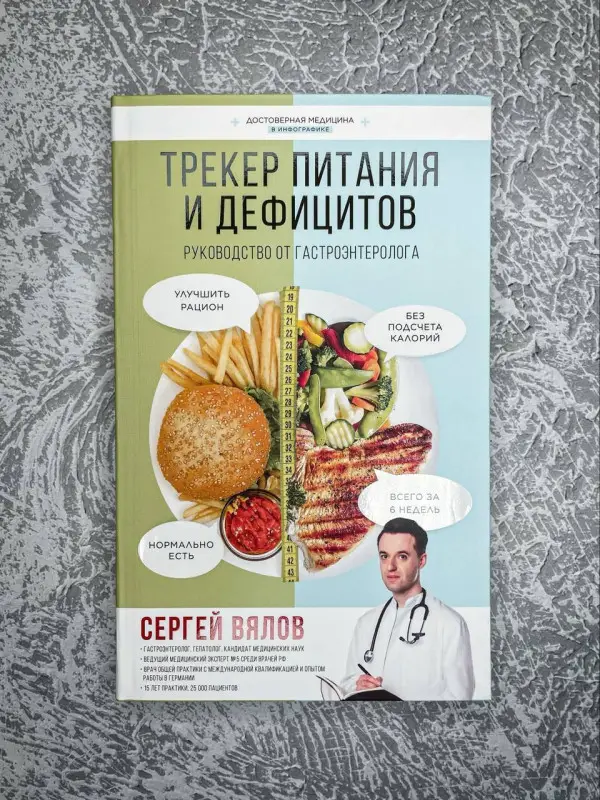 Вялов Сергей Сергеевич: Трекер питания и дефицитов. Руководство от гастроэнтеролога
