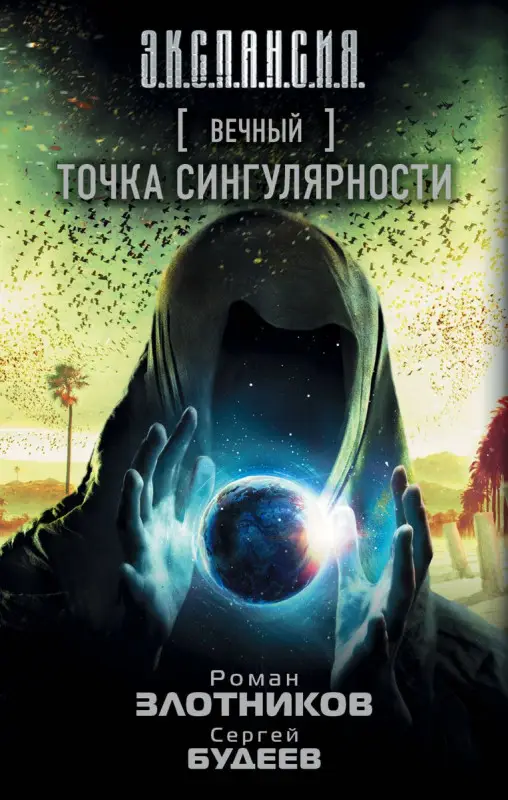 Уценка. Злотников, Будеев: Вечный. Точка сингулярности
