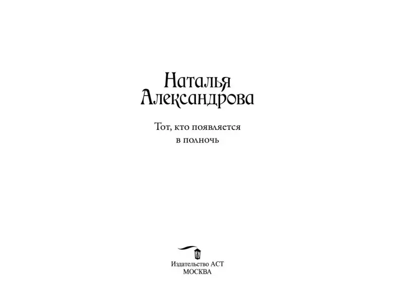 Тот, кто появляется в полночь