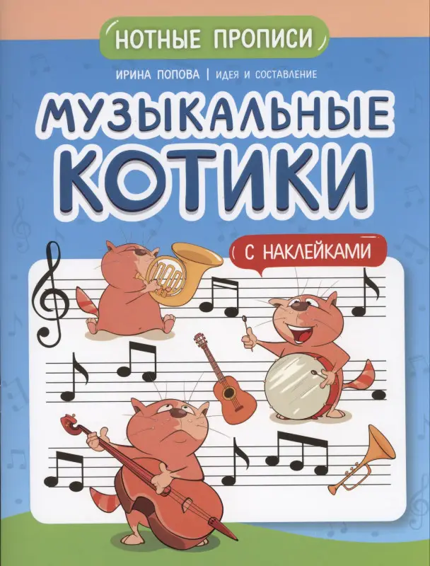 Уценка. Музыкальные котики. Нотные прописи