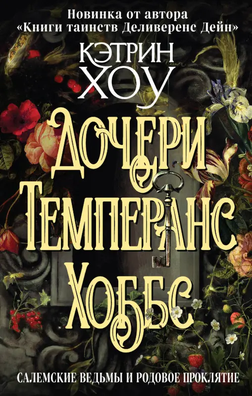 Кэтрин Хоу. Дочери Темперанс Хоббс