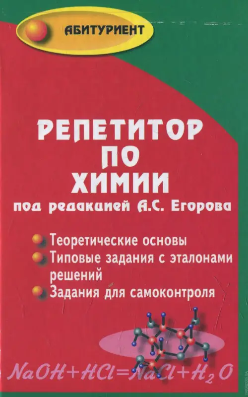 Репетитор по химии (под ред. А.С.Егорова) (тв)