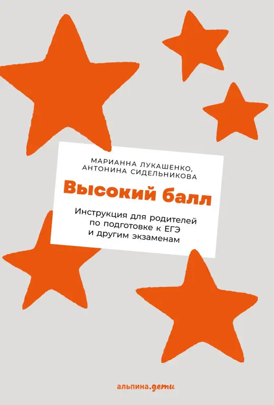 Лукашенко Марианна, Сидельникова Антонина. ЕГЭ без истерик: Как спокойно подготовиться к любому экзамену