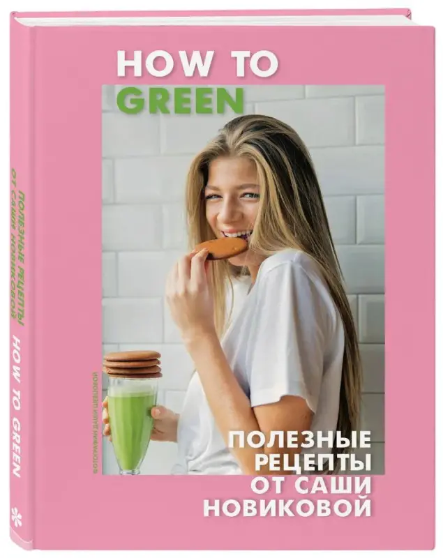 How to Green. Полезные рецепты от Саши Новиковой