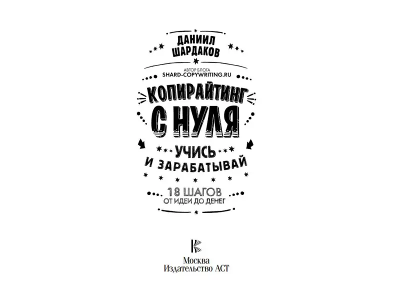 Даниил Шардаков: Копирайтинг с нуля