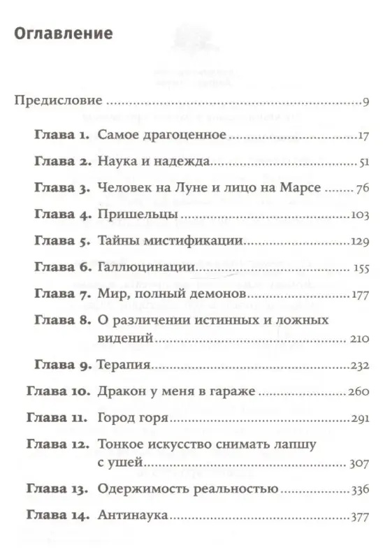 Саган Карл. Мир, полный демонов: Наука - как свеча во тьме