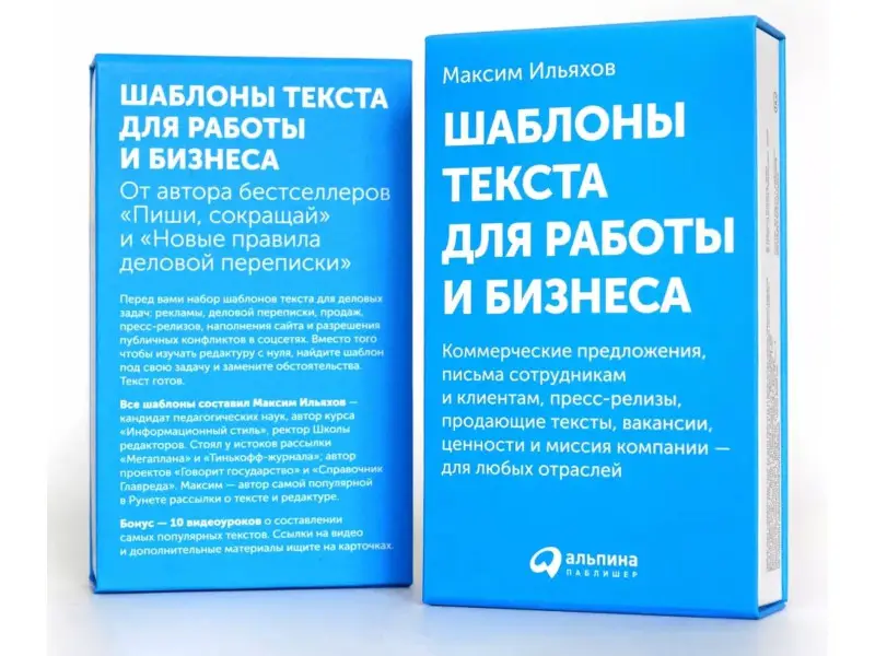 Ильяхов Максим: Шаблоны текста для работы и бизнеса: Коммерческие предложения, письма сотрудникам и клиентам, пресс-релизы, продающие тексты, объявления о вакансиях, ценности и даже миссия компании — для любых отраслей