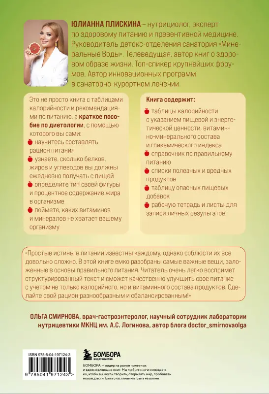 Юлианна Плискина. Счетчик калорий. Здоровый рацион питания без лишних калорий