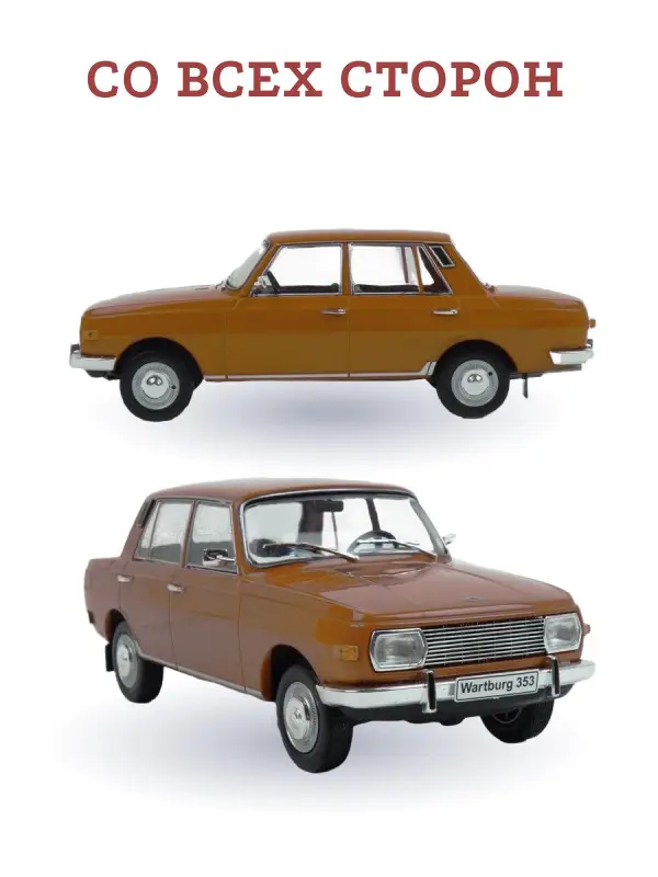 Уценка. Hachette. Ашет Коллекция. Масштабная модель 1:24 Wartburg 353 1966