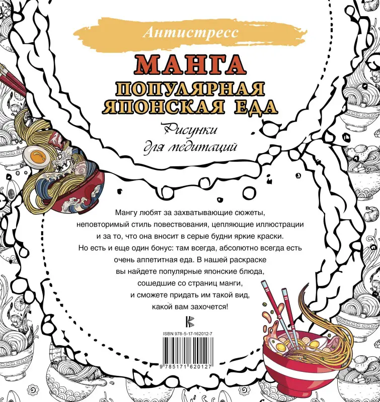 Манга. Популярная японская еда. Рисунки для медитаций