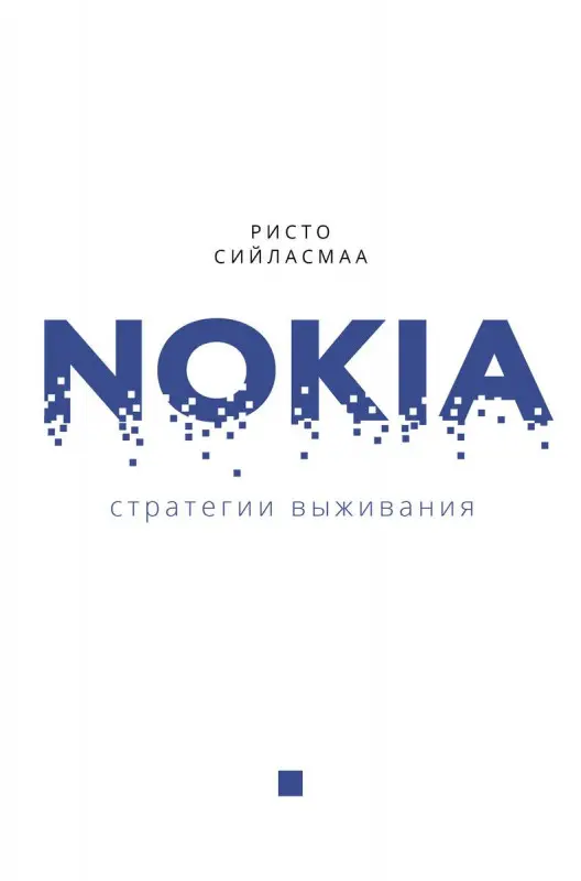 Уценка. Нокиа. Стратегии выживания