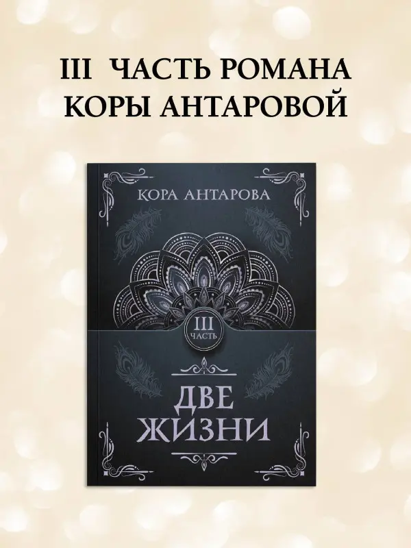Антарова Конкордия Евгеньевна: Две жизни. Часть III