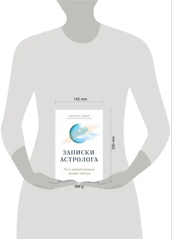 Уценка. Михаил Левин. Записки астролога. Что с нашей жизнью делают звёзды