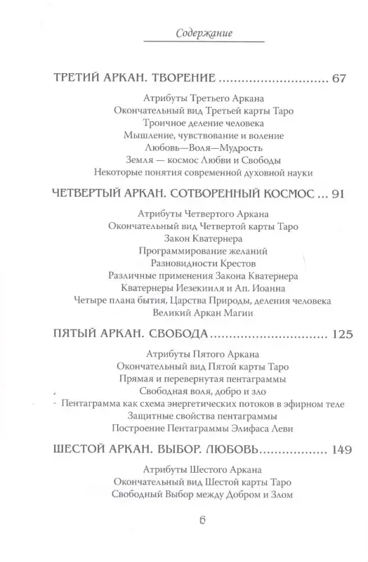 Еремян Шаэн. Арканы Таро. Основные элементы эзотерики. Том I. Арканы с I по XI