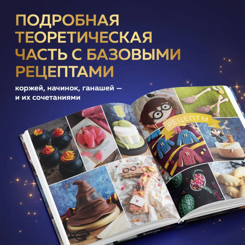Моника Асканелли. Школа выпечки для поттероманов: мастер-классы по приготовлению и украшению с пошаговыми фотографиями