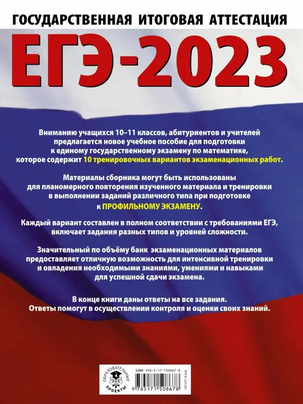 ЕГЭ-2023. Математика. 10 тренировочных вариантов экзаменационных работ для подготовки. Профильный уровень