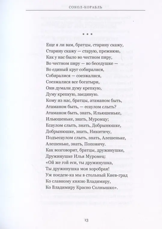 Сокол - Корабль. Сказание о богатырях