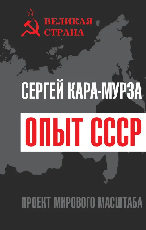 Кара-Мурза Сергей Георгиевич: Опыт СССР. Проект мирового масштаба