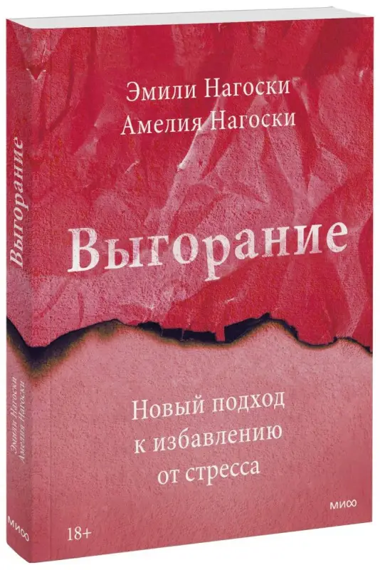 Эмили Нагоски, Амелия Нагоски. Выгорание. Новый подход к избавлению от стресса