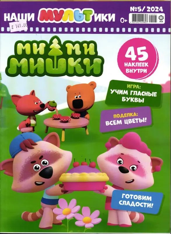 W Наши мультики 05/24 Ми-ми-мишки