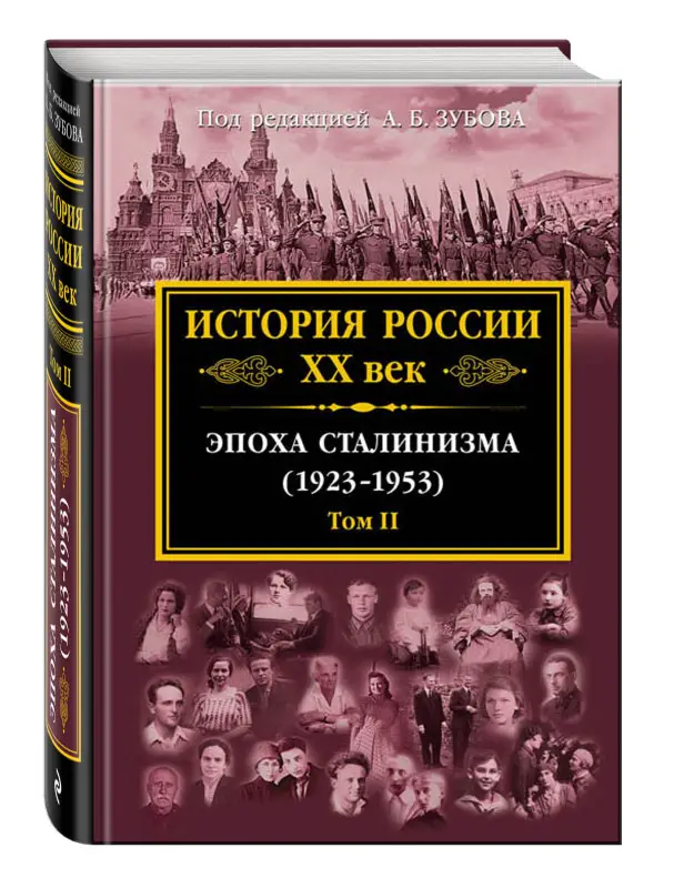 Уценка. История России XX век. Эпоха Сталинизма (1923-1953). Том II