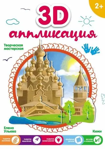Уценка. 3D-аппликация. Кижи
