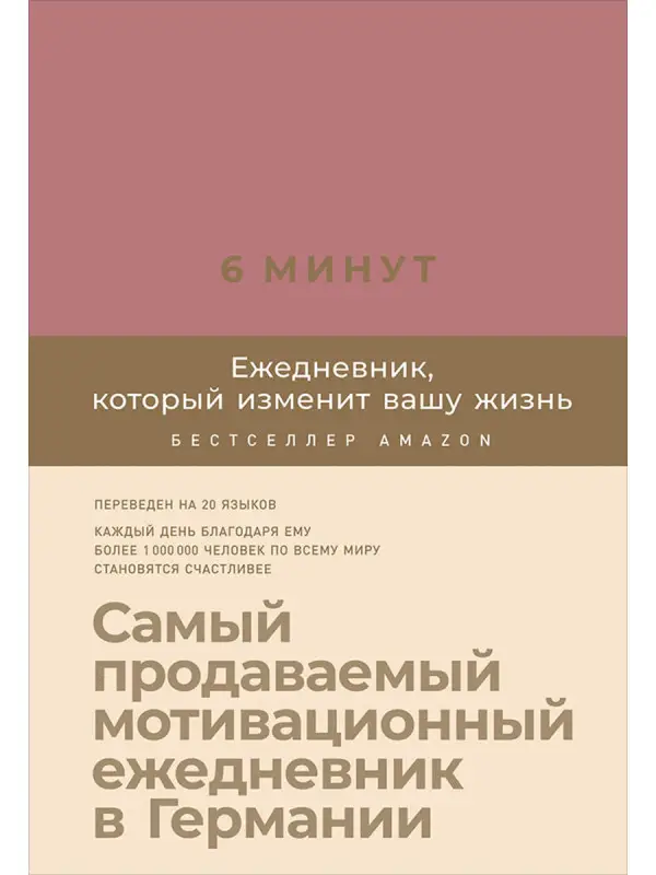 Уценка. Спенст Доминик: 6 минут. Ежедневник, который изменит вашу жизнь (ежевика)