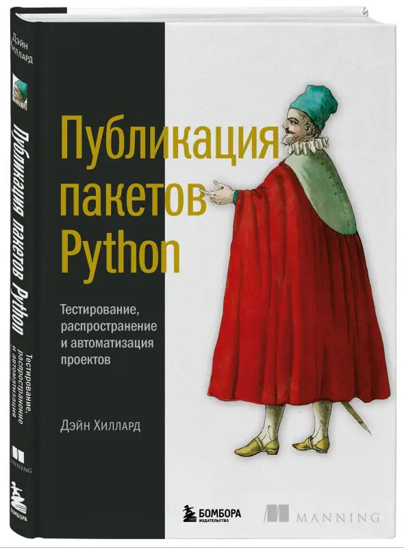 Дэйн Хиллард. Публикация пакетов Python. Тестирование, распространение и автоматизация проектов