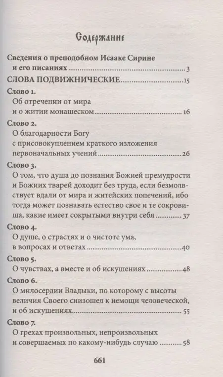 Исаак Преподобный: Слова подвижнические
