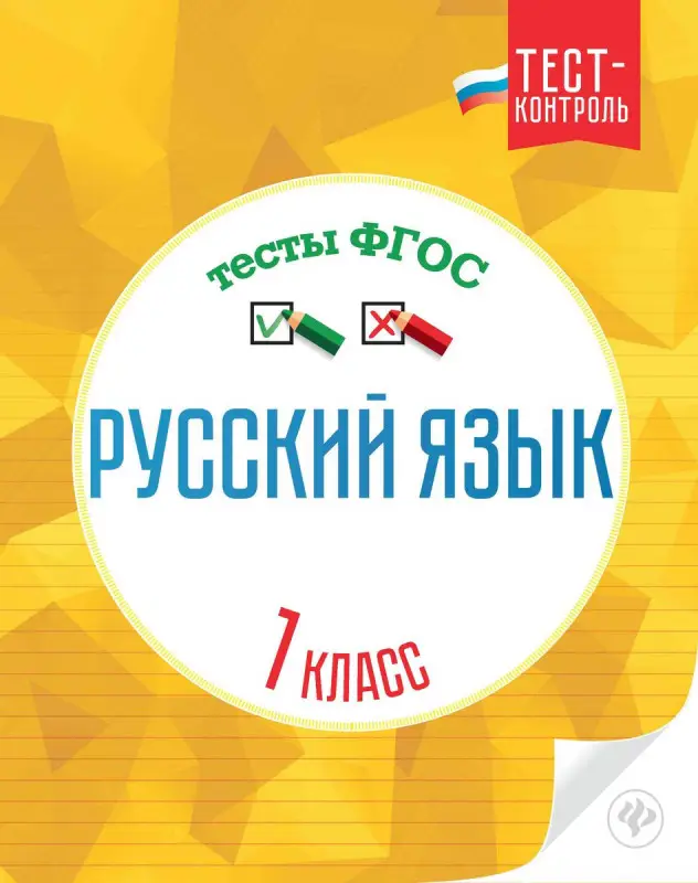Уценка. Русский язык. Тесты ФГОС: 1 класс