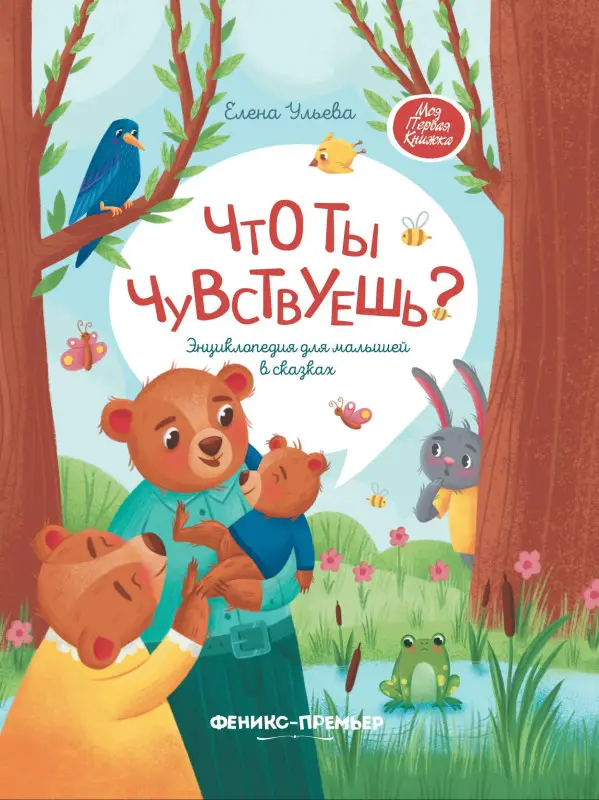 Что ты чувствуешь?: энциклопедия для малышей в сказках. 7-е изд