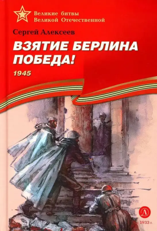 Уценка. ВОВ Алексеев. Взятие Берлина, Победа!