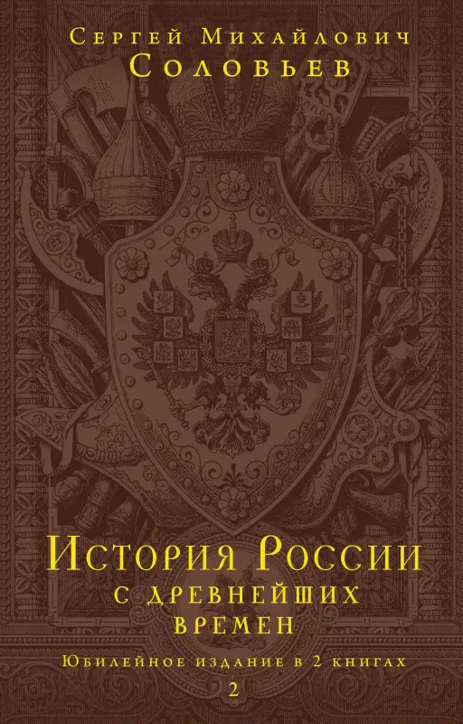 Уценка. С. М. Соловьев. История России с древнейших времен. Том 2