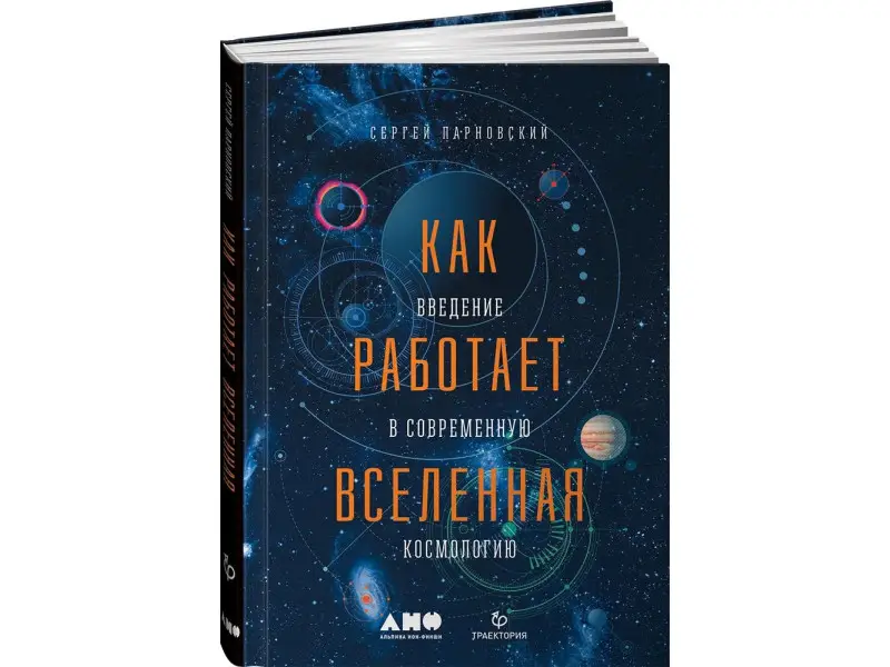 Парновский Сергей Людомирович: Как работает вселенная. Введение в современную космологию
