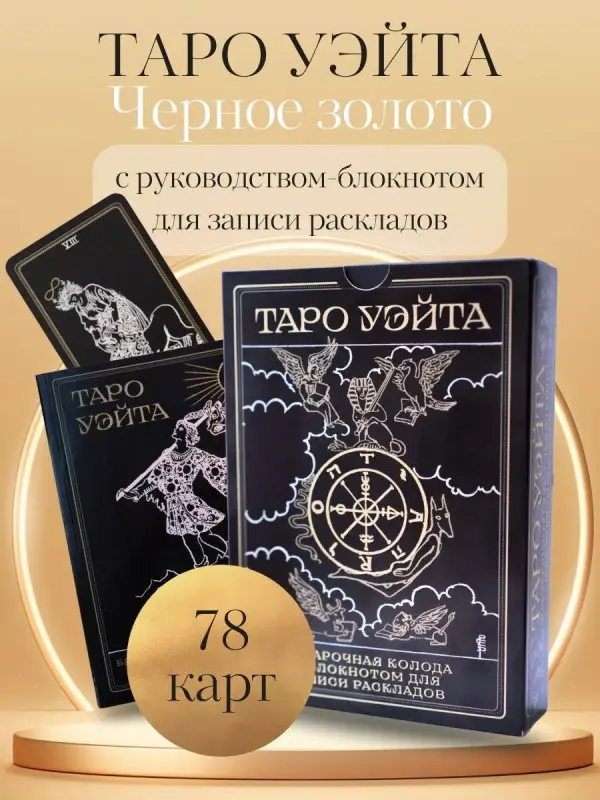 А. Уэйт, П. Колман-Смит. Таро Уэйта. Черное золото (коробка и блокнот для записи раскладов)