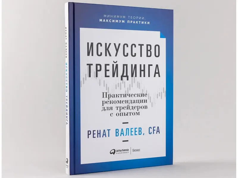 Уценка. Валеев Ренат Т.: Искусство трейдинга: Практические рекомендации для трейдеров с опытом