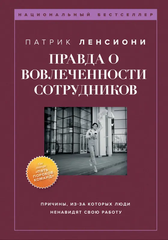 Уценка. Патрик Ленсиони. Правда о вовлеченности сотрудников. Причины, из-за которых люди ненавидят свою работу